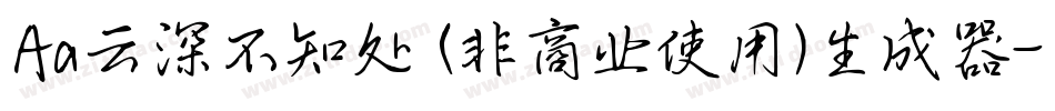 Aa云深不知处 (非商业使用)生成器字体转换